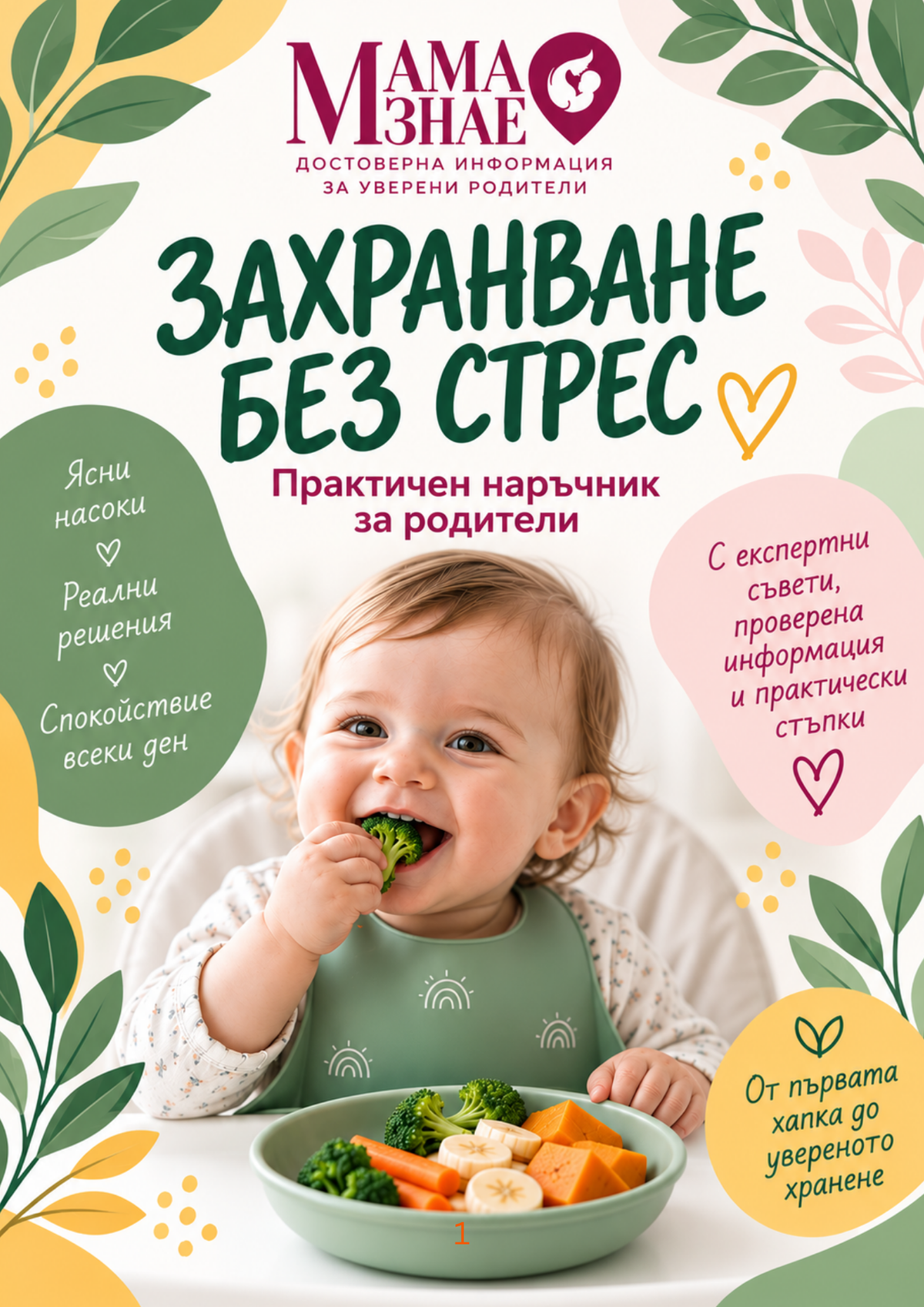 „Захранване без стрес“ – практичен наръчник за родители (дигитален продукт)