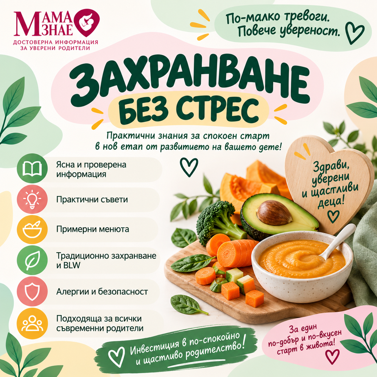 „Захранване без стрес“ – практичен наръчник за родители (дигитален продукт)