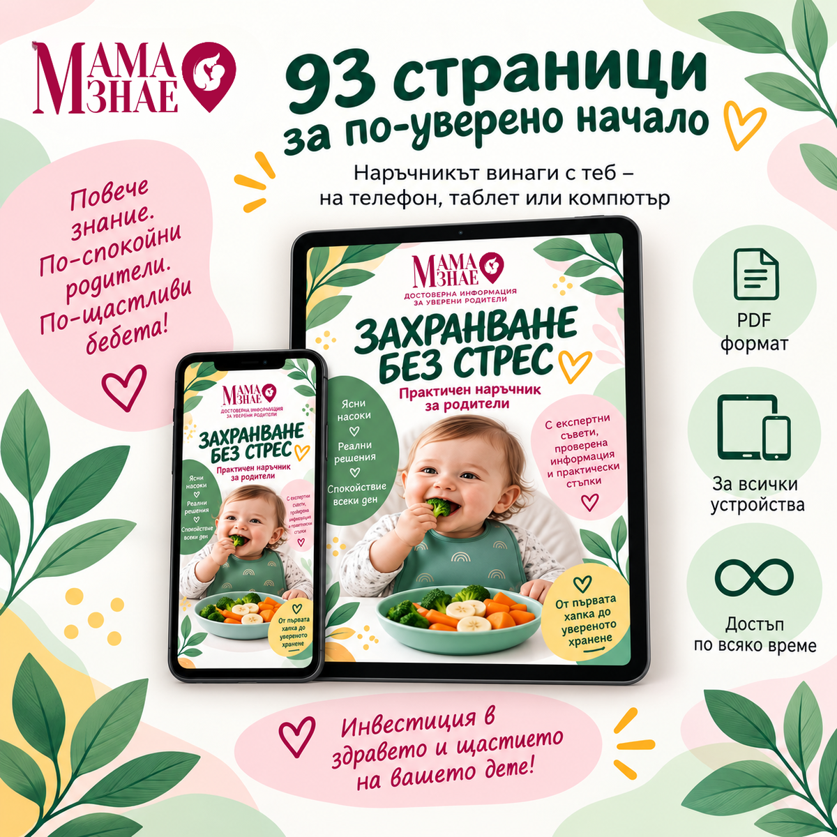 „Захранване без стрес“ – практичен наръчник за родители (дигитален продукт)